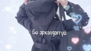 edit shuu 9sariin1-ees  ehleed vlog orj ehlen😘