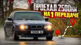 Купил БМВ Е34 в ОЧЕНЬ ЖИРНОЙ комплектации за 160 тыс. Проехал 2500 км на одной передаче.