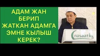Адам жан берип жатканда эмне кылыш керек? Шейх Абдишүкүр Нарматов.
