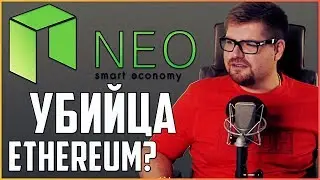 Криптовалюта NEO, какие перспективы? | Обзор криптовалют Ethereum (ETH), Ontology (ONT) и GAS.