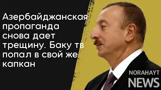 Азербайджанская пропаганда снова дает трещину | Norahayt #пропаганда #азербайджан #баку