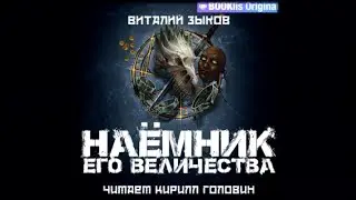 Наемник Его Величества | Виталий Зыков (аудиокнига)