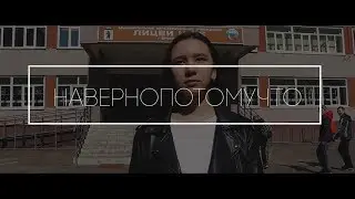 Навернопотомучто - Лицей 86 11
