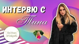 Интервю с Тина