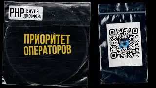 17. Приоритет операторов в PHP. PHP С НУЛЯ ДО ОФФЕРА