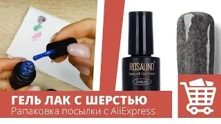 Гель лаки с шерстью. Гель лаки ROSALIND с Aliexpress. Распаковка посылки. Алитерапия