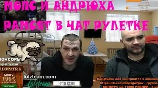 МОПС-МАССОН В ЧАТ РУЛЕТКЕ.