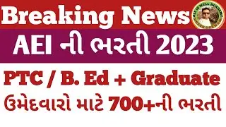 AEI ની ભરતી || P.T.C / B.Ed કરેલા ઉમેદવારો માટે ખાસ ભરતી || અંદાજીત 700+ જગ્યાઓ : 2023-24