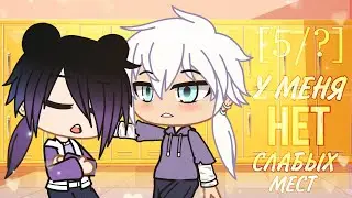 ||🍷У меня нет слабых мест🍷|| [5/?] ||🔥ЯОЙ🔥||Gacha Life||