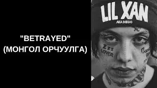 Lil Xan - Betrayed (Монгол орчуулга)