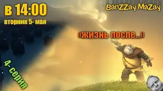 Arise: A Simple Story (жизнь после... ) 4-я серия