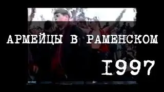 Армейцы в Раменском, 1997-й год (часть 2)