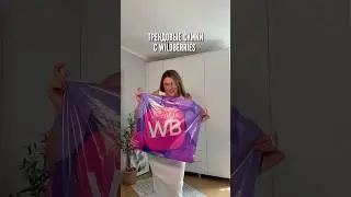 Трендовые сумки с Wildberries💟 Артикулы в описании⤵️ 
