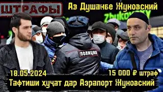 Тафтиши сахт дар Аэрапорт Жуковски/Штраф 15 000₽/Аз Душанбе ба Жуковскира гардондестан/Чашми Гариб