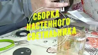 Сборка и крепление настенного, навесного светильника