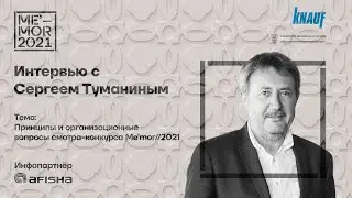 Интервью с Сергеем Туманиным