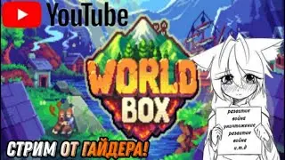 Стрим по World Box часть 2