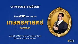 เกษตรศาสตร์ Kasetsart เพลงพระราชนิพนธ์ ลำดับ ๔๒ : Compositions Of King Bhumipol Adulyadej Vol.42