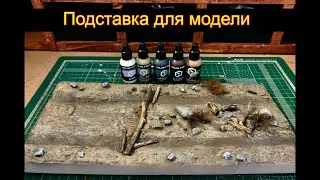 Подставка для модели (мини диорама)