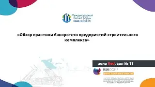 Секция: «Обзор практики банкротств предприятий строительного комплекса»
