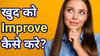 खुद को की Improve कैसे करें|| How to improve yourself #improve #improveyourself #important_questions
