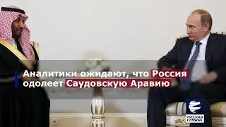 Нефтяная война саудовцев и России