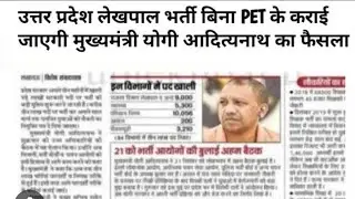 up lekhpal vacancy 2024 |up lekhpal new bharti pet news today |up lekhpal bharti update out 2024