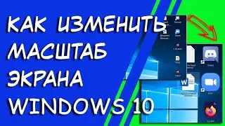 Как Изменить Масштаб Экрана Компьютера / Увеличиваем Шрифт На Компьютере 4K / Настройка Windows 10