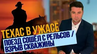 ЧП в Техасе: Поезд сошёл с рельсов, Взрыв скважины /