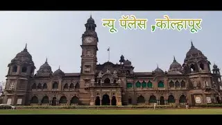 Amazing View of New Palace, Kolhapur 🤩💖