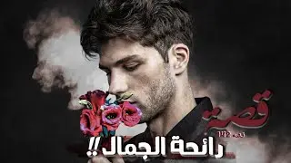 قصة رائحة الجمال!!