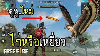 Free Fire คู่หูใหม่ ไก่หรือเหยี่ยว