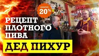 Дед Пихур. Рецепт очень плотного пива!