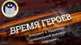 Флешмоб в поддержку специальной военной операции 