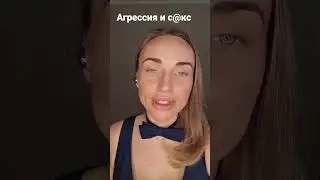 Агрессия и с@кс