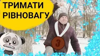 Як Тримати Рівновагу