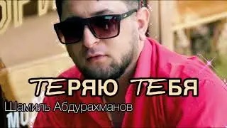 Шамиль Абдурахманов (ТЕРЯЮ ТЕБЯ) 2024🔥🫠НОВИНКА 2024🔥🔥ХИТ СЕЗОНА🔥🎊❣️