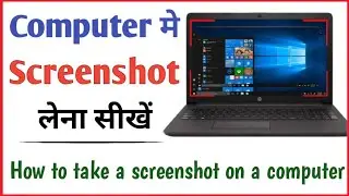 How to take a screenshot on a computer and laptop in hindi | Computer me screenshot kaise le