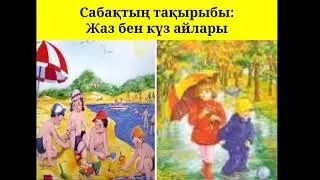 3-сынып. Жаз бен күз айлары
