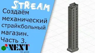 Ламповый стрим, Fusion 360. Создаём механический страйкбольный магазин. Часть 3.