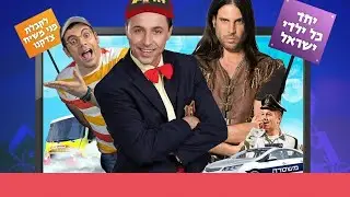 תהלוכת לג בעומר עם רוי בוי, דוד חיים, אסי צובל ואבישי שטרית