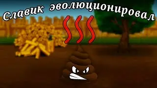 Славик эволюционировал