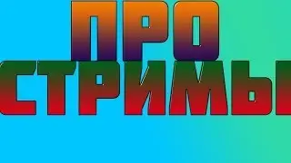 Про стримы!