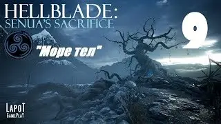 Прохождение Hellblade: Senua's Sacrifice. Часть 9 