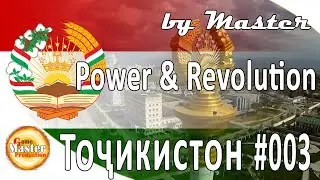 #3 | Вакцина | Таджикистан | Power and Revolution 2020 Edition | GPS 4 | прохождение