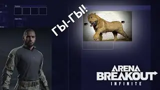 С ножом в руках на Льва? Челендж! Arena Breakout Infinite || Арена Брейкаут