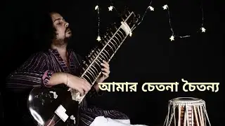 Amar Chetona Chaitanya Kore | আমার চেতনা চৈতন্য | শ্যামা সংগীত Shyama Sangeet | #shyama_sangeet