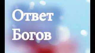 Славянские Резы Рода. Ответ Богов.