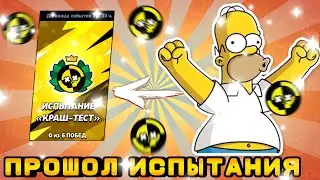 ПРОШЁЛ ИСПЫТАНИЯ И ЗАБРАЛ ТОПОВЫЙ СПРЕЙ! Brawl Stars