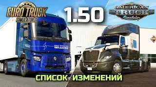 1.50 ETS-2 и ATS! СПИСОК ИЗМЕНЕНИЙ В ОБНОВЛЕНИИ